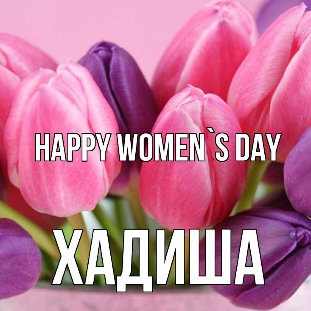 Greetings card с именем, ХАДИША happy women`s day маме 1 Greetings with text for free download 